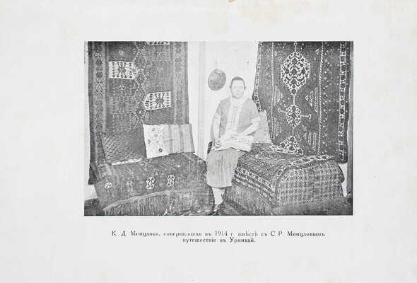 Минцлов С.Р. Секретное поручение. (Путешествие в Урянхай) / Фот. сняты К.Д. Минцловой. Рига: Сибирское кн-во, [1928].